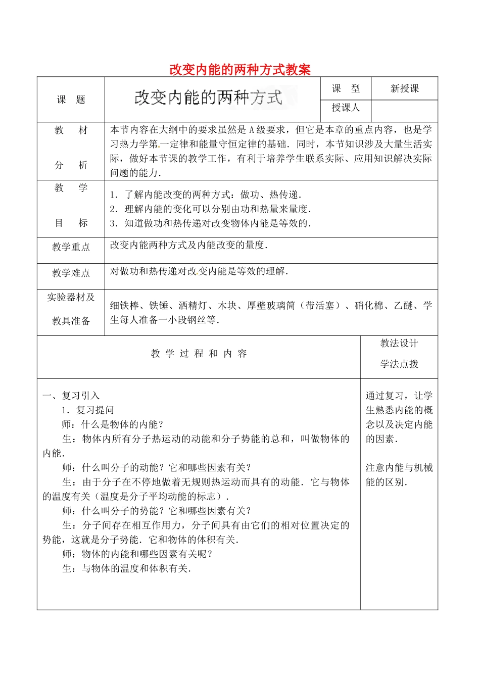 江西省信丰县西牛中学九年级物理全册 16-3 改变内能的两种方式教案 新人教版_第1页