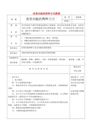 江西省信丰县西牛中学九年级物理全册 16-3 改变内能的两种方式教案 新人教版