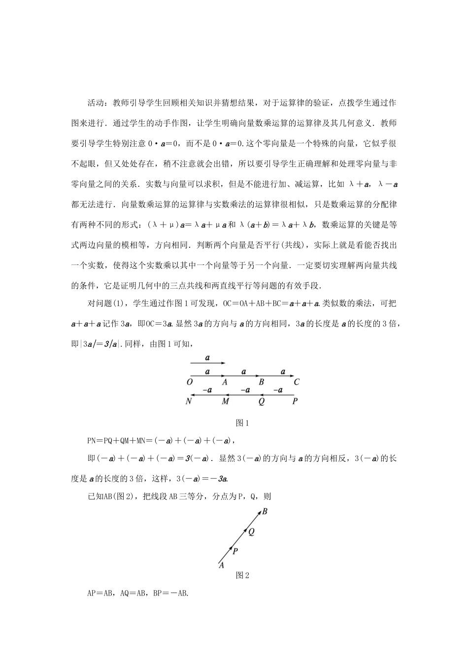 高中数学 第二章 平面向量 2.1 向量的线性运算 2.1.4 数乘向量示范教案 新人教B版必修4-新人教B版高一必修4数学教案_第2页