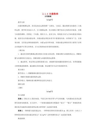 高中数学 第二章 平面向量 2.1 向量的线性运算 2.1.4 数乘向量示范教案 新人教B版必修4-新人教B版高一必修4数学教案