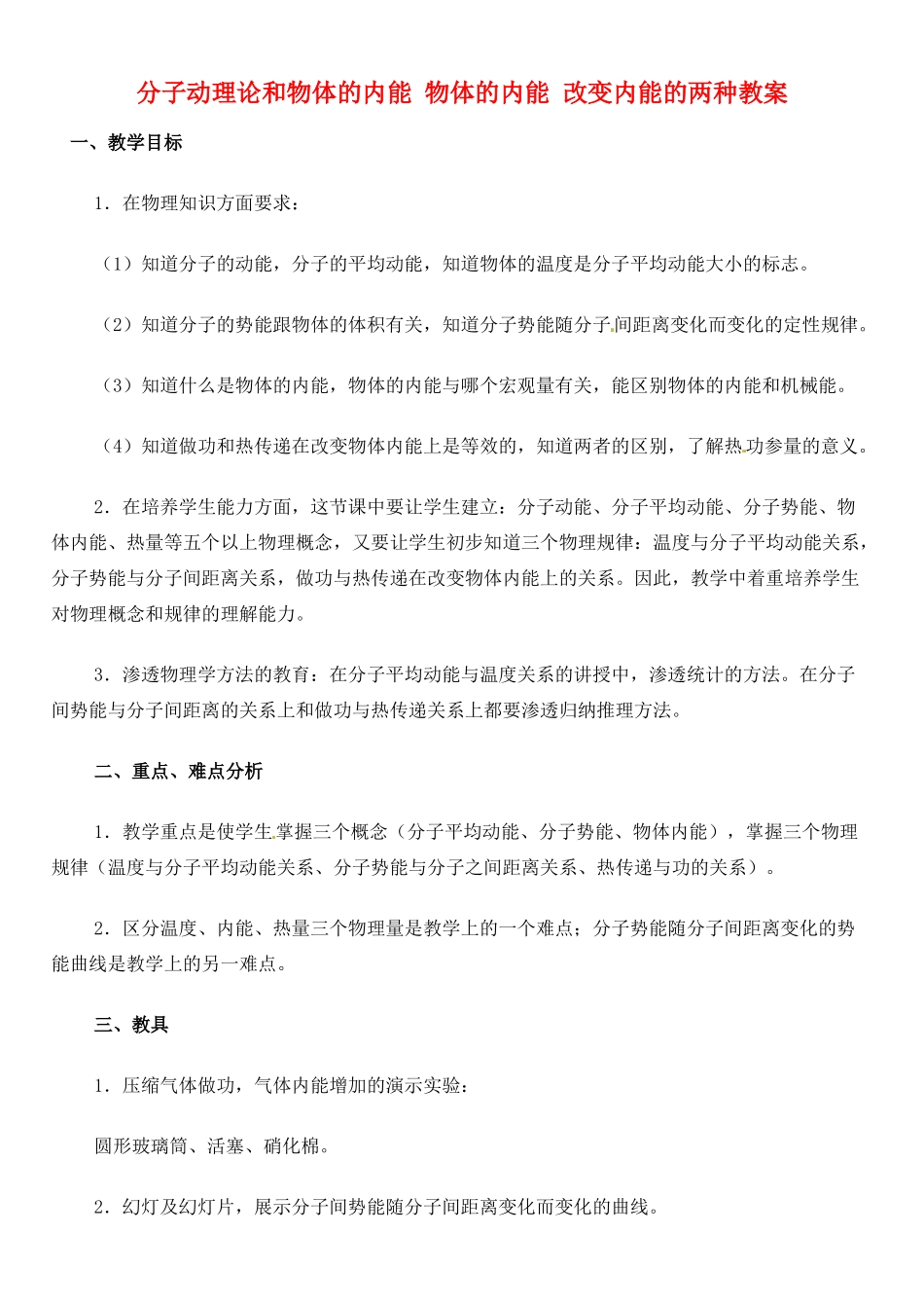 江西省信丰县西牛中学九年级物理全册 16-3 分子动理论和物体的内能 物体的内能 改变内能的两种教案 新人教版_第1页