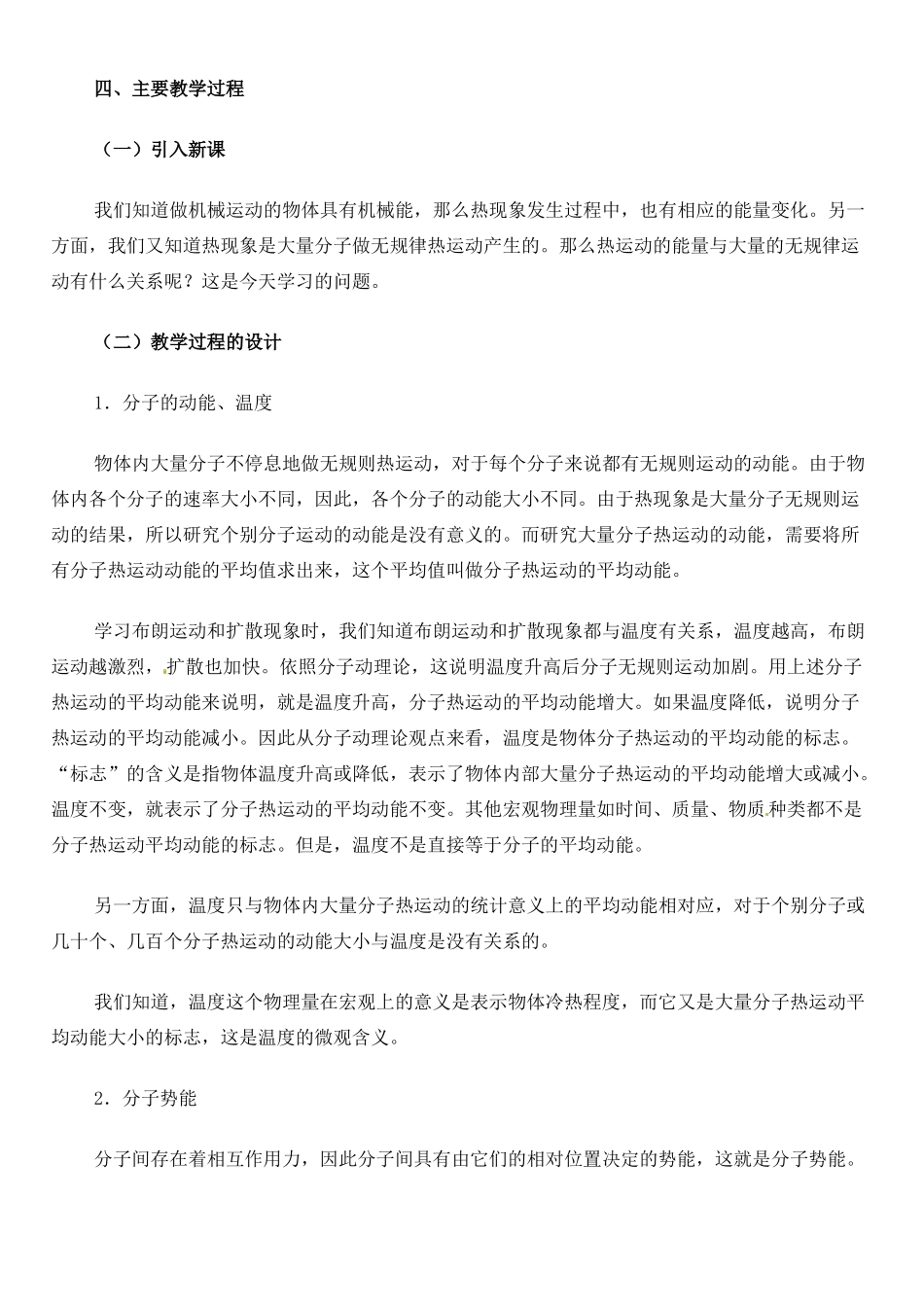 江西省信丰县西牛中学九年级物理全册 16-3 分子动理论和物体的内能 物体的内能 改变内能的两种教案 新人教版_第2页