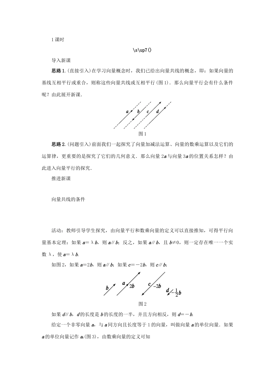 高中数学 第二章 平面向量 2.1 向量的线性运算 2.1.5 向量共线的条件与轴上向量坐标运算示范教案 新人教B版必修4-新人教B版高一必修4数学教案_第2页