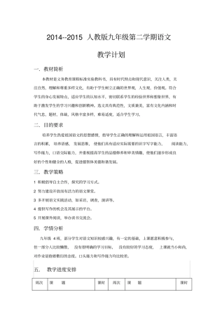2012015学年下学期人教版九年级下册语文教学计划
