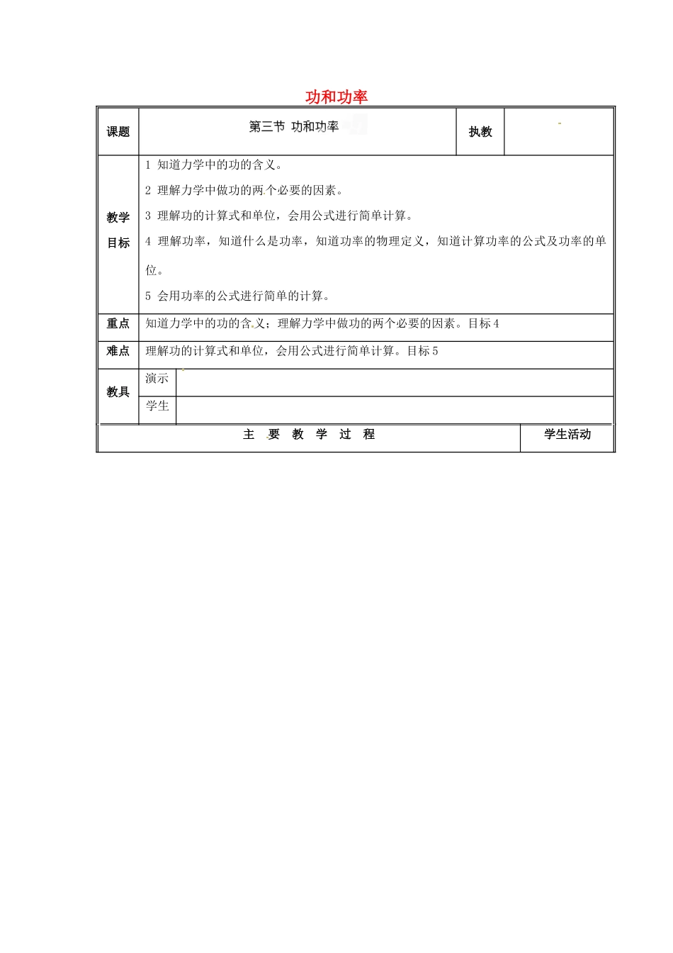 江西省信丰县西牛中学九年级物理全册 15-3 功和功率教案 新人教版_第1页