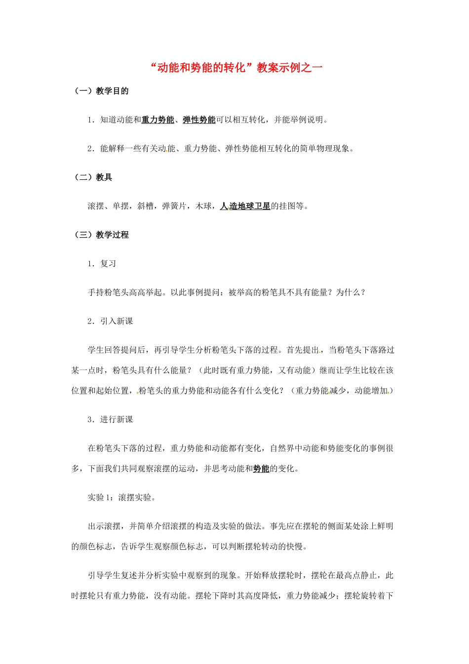 江西省信丰县西牛中学九年级物理全册 15-2“动能和势能的转化”教案示例之一 新人教版_第1页