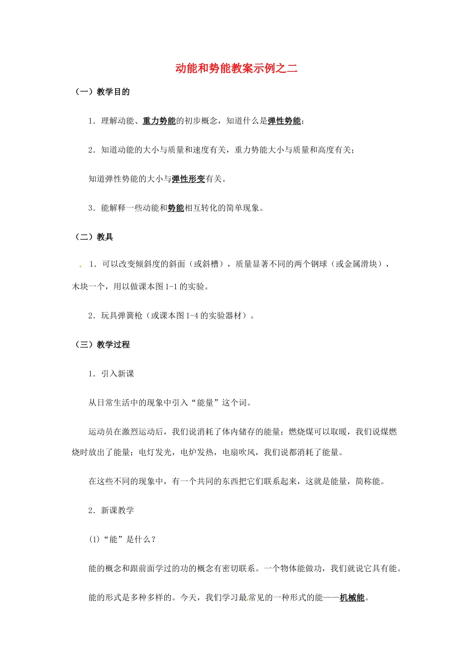 江西省信丰县西牛中学九年级物理全册 15-2 动能和势能教案示例之二 新人教版_第1页