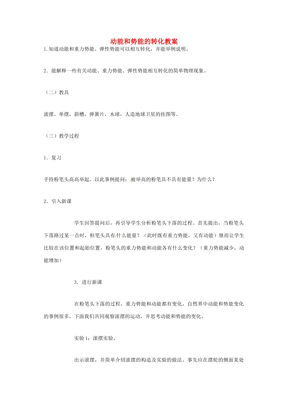 江西省信丰县西牛中学九年级物理全册 15-2 动能和势能的转化教案 新人教版_第1页