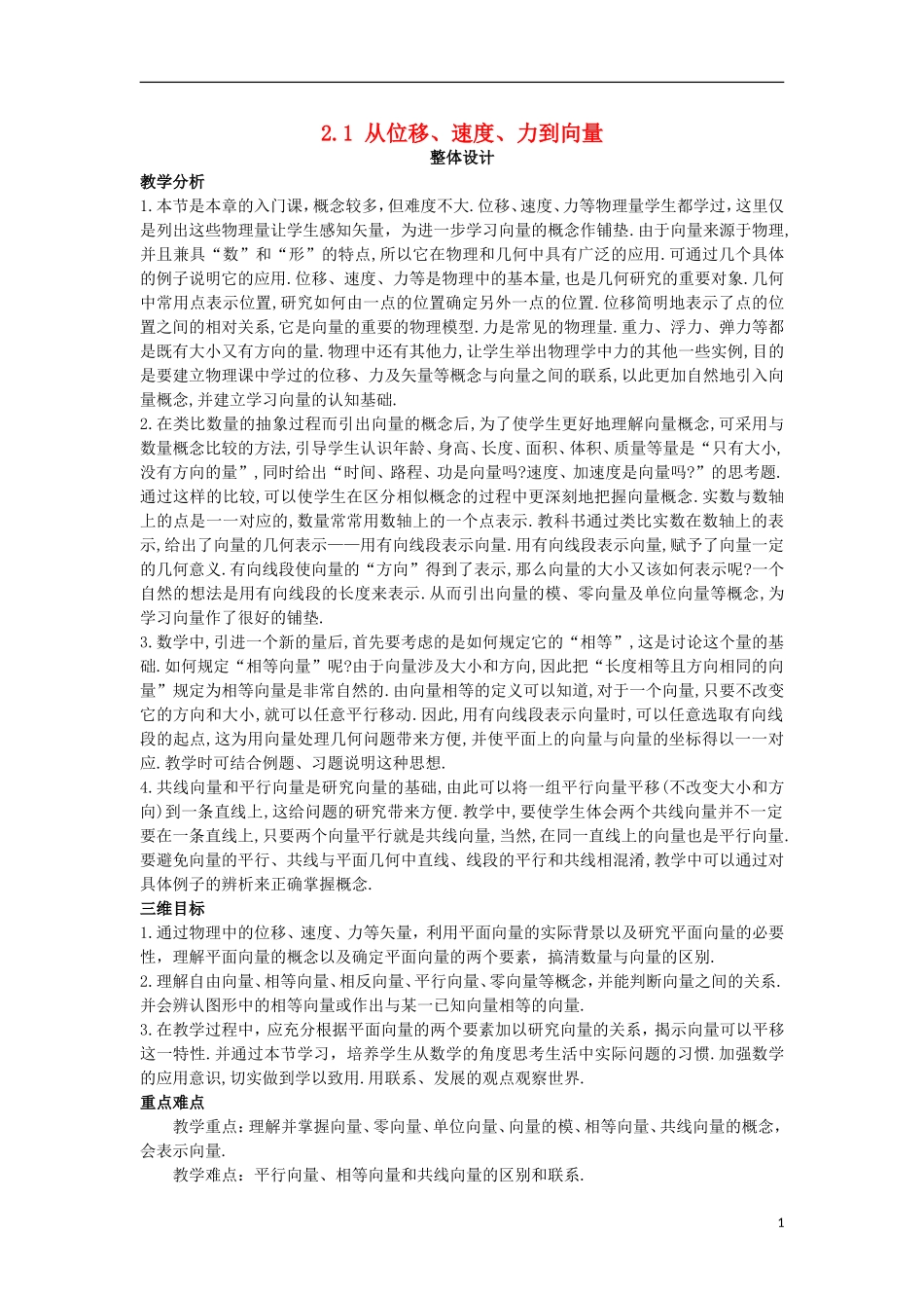高中数学 第二章 平面向量 2.1 从位移、速度、力到向量教案 北师大版必修4-北师大版高一必修4数学教案_第1页