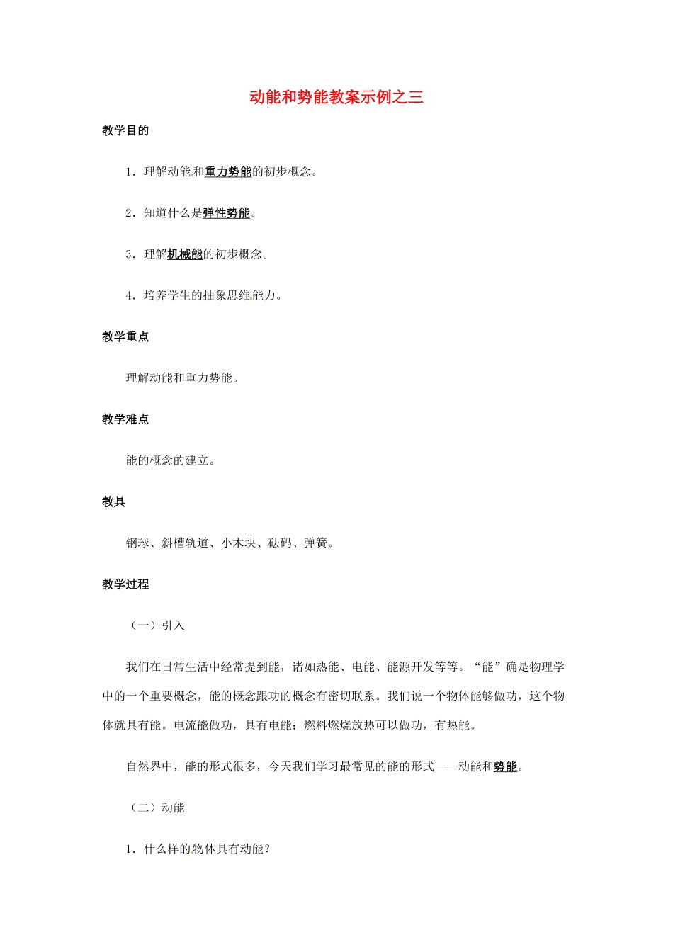江西省信丰县西牛中学九年级物理全册 15-2 动能和势能教案示例之三 新人教版_第1页
