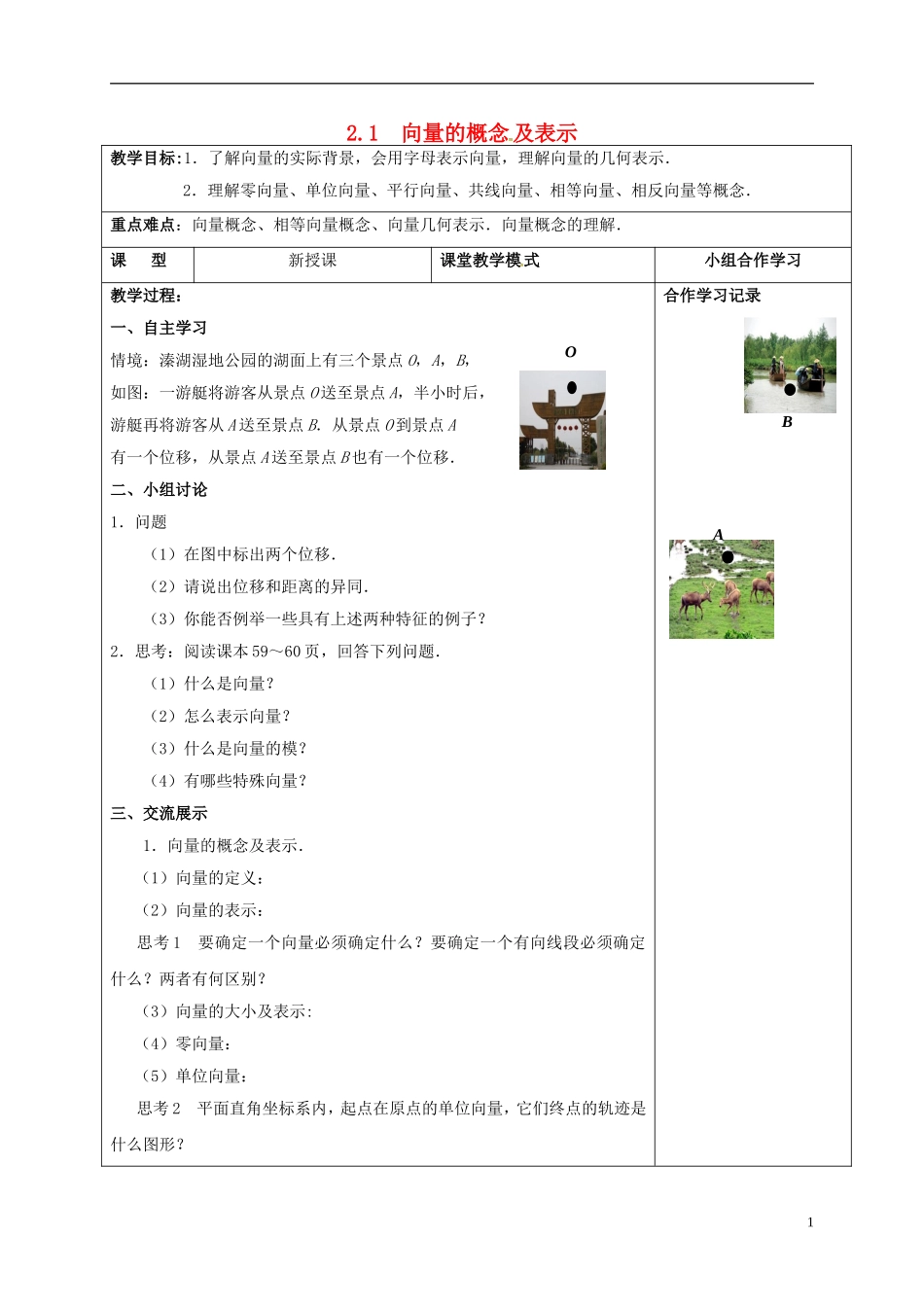 高中数学 第二章 平面向量 2.1 向量的概念及表示教案 新人教A版必修4-新人教A版高一必修4数学教案_第1页