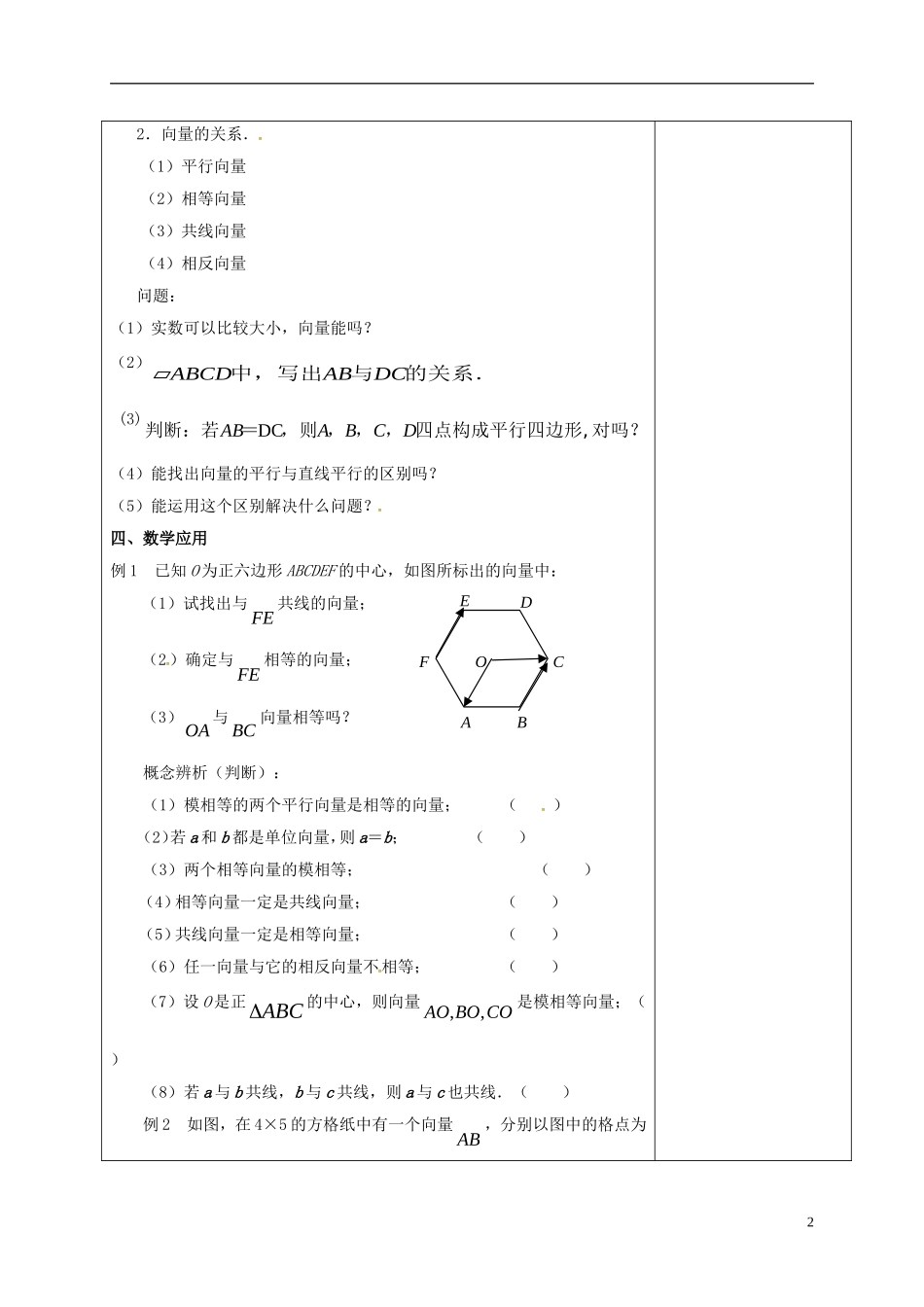 高中数学 第二章 平面向量 2.1 向量的概念及表示教案 新人教A版必修4-新人教A版高一必修4数学教案_第2页