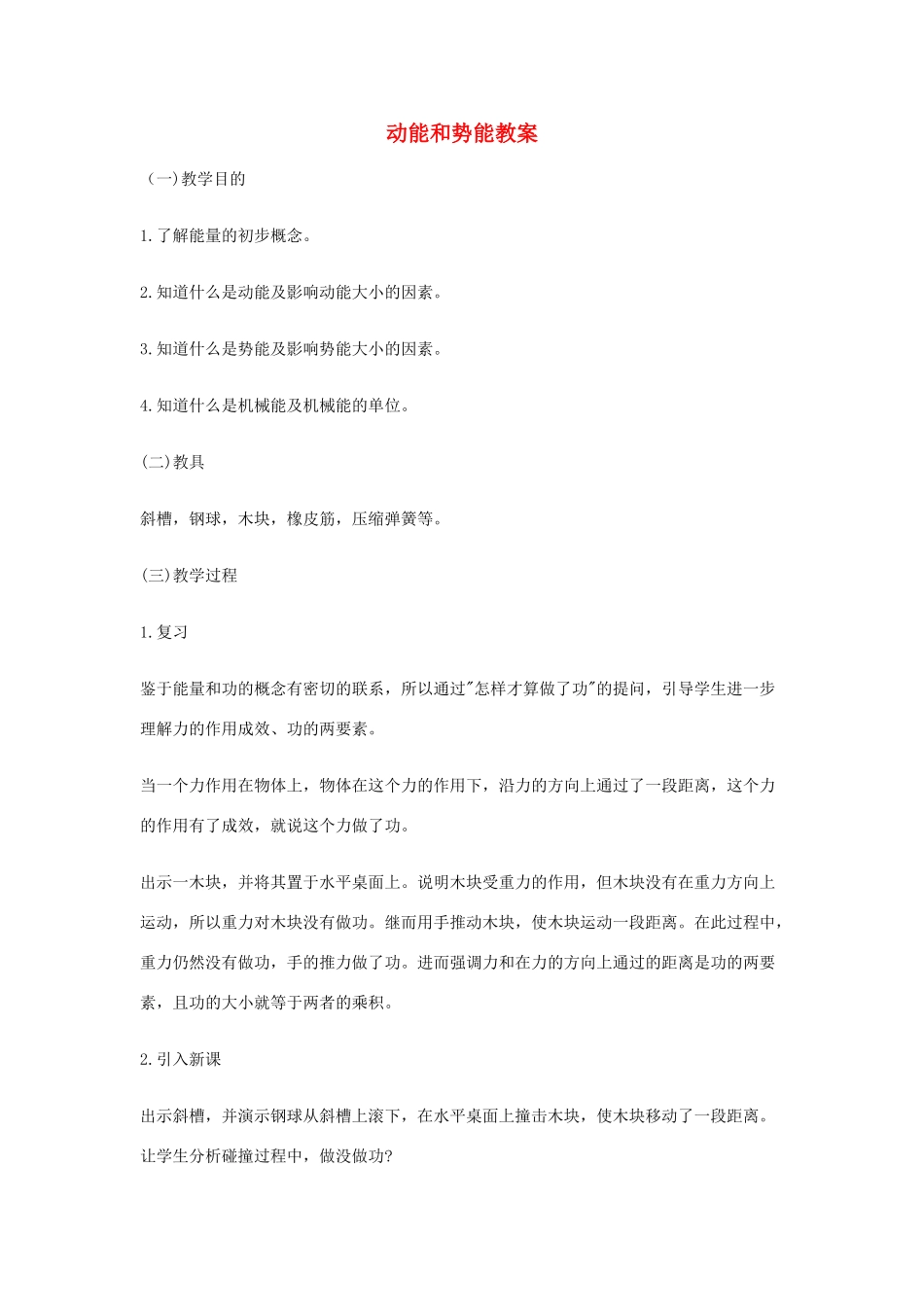 江西省信丰县西牛中学九年级物理全册 15-1 动能和势能教案 新人教版_第1页