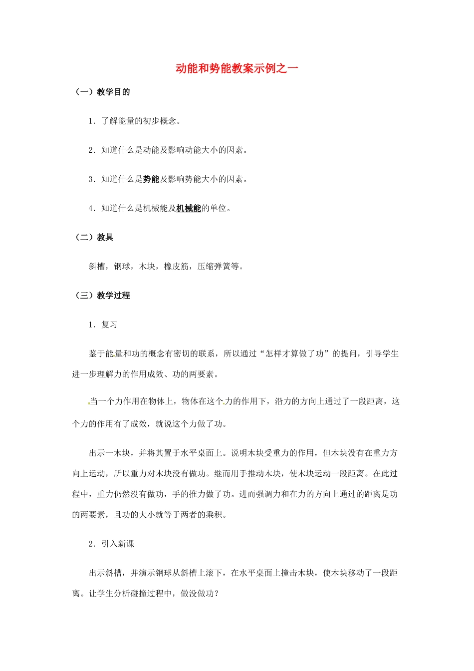 江西省信丰县西牛中学九年级物理全册 15-2 动能和势能教案示例之一 新人教版_第1页