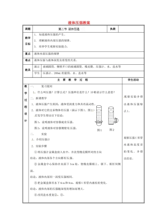 江西省信丰县西牛中学九年级物理全册 14-2 液体压强教案1 新人教版