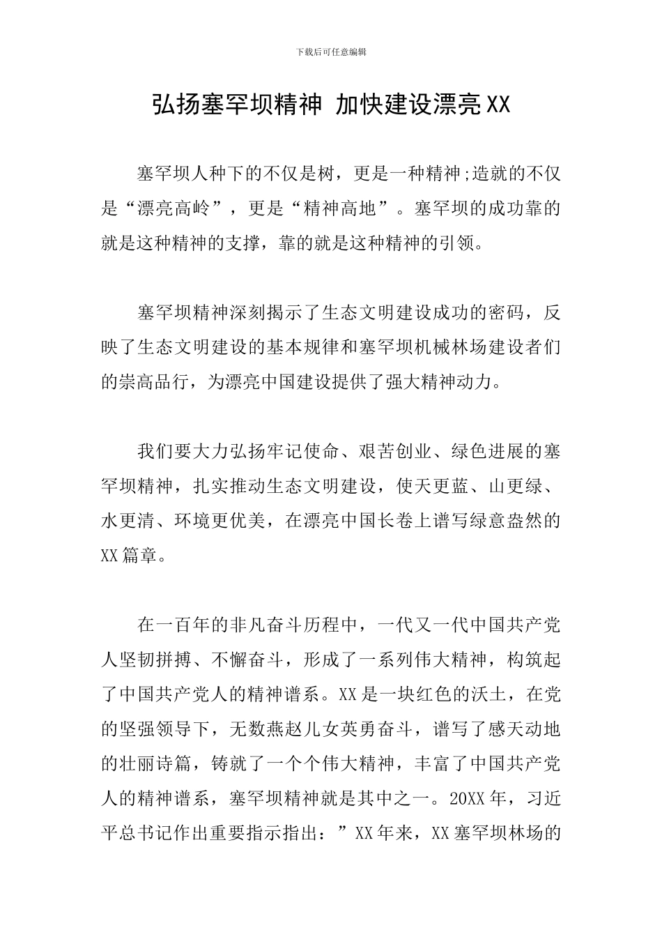 弘扬塞罕坝精神-加快建设美丽XX_第1页