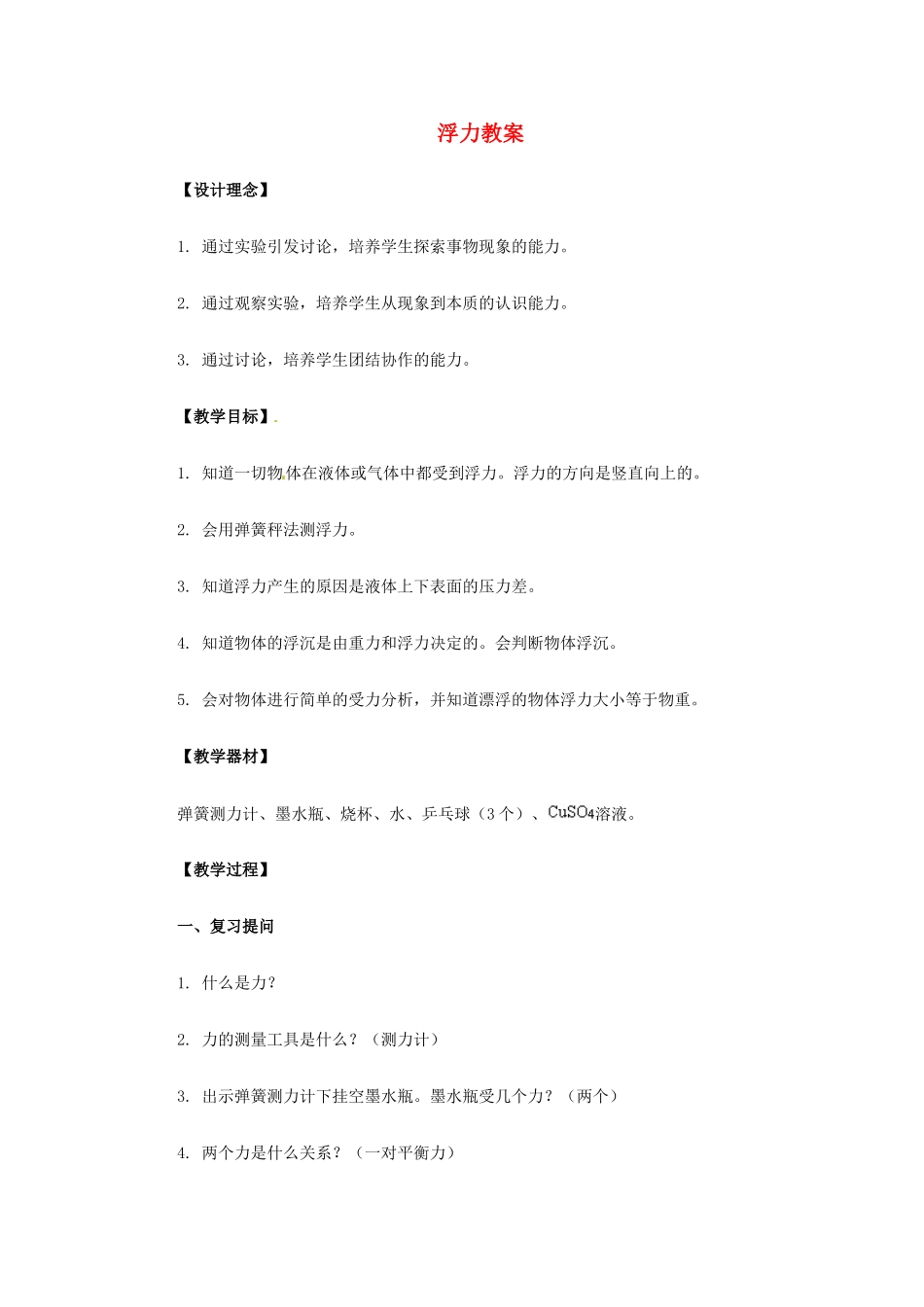 江西省信丰县西牛中学九年级物理全册 14-5 浮力教案 新人教版_第1页