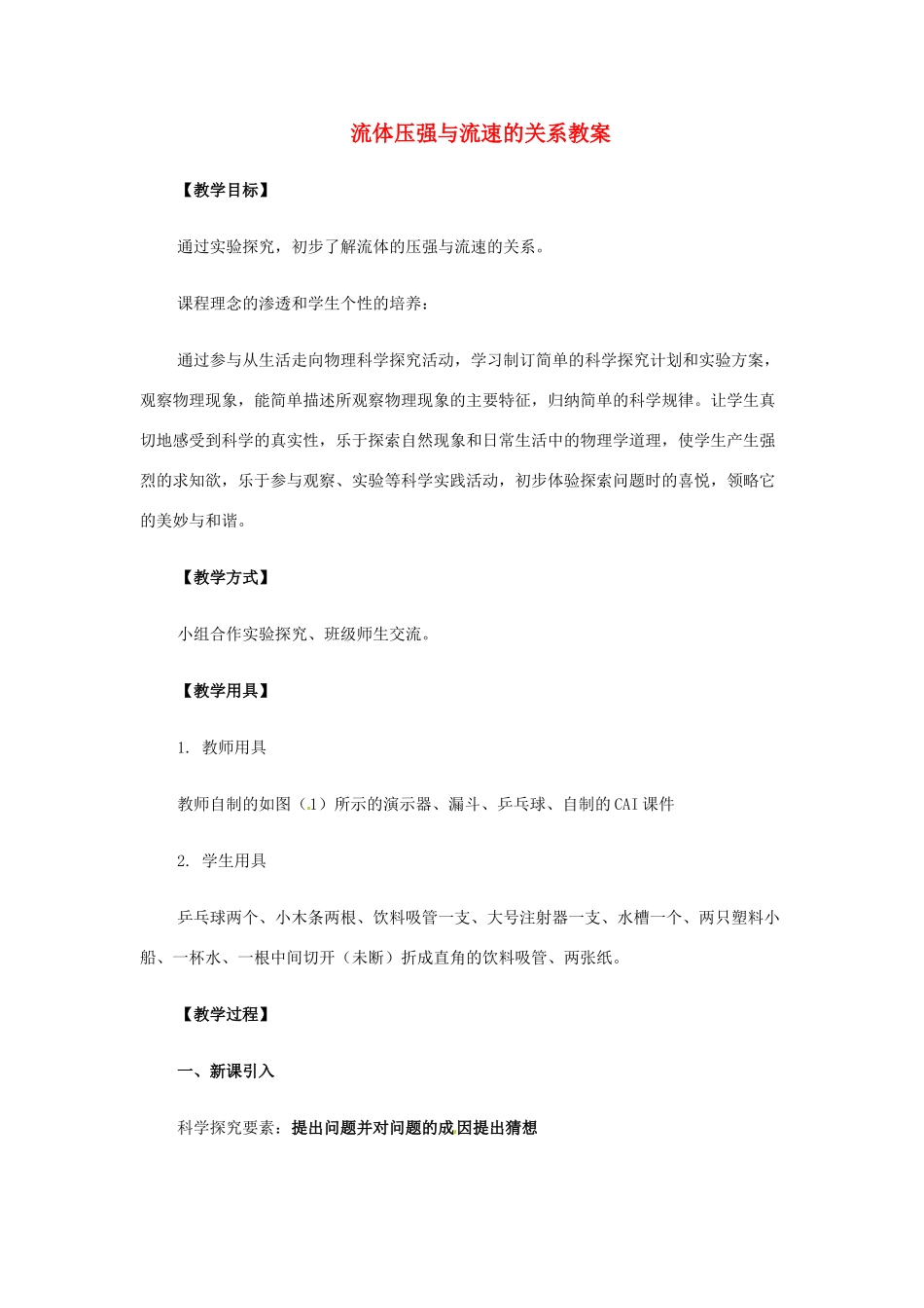 江西省信丰县西牛中学九年级物理全册 14-4 流体压强与流速的关系教案1 新人教版_第1页
