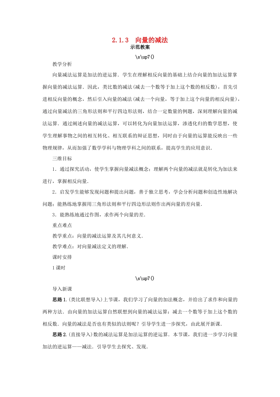 高中数学 第二章 平面向量 2.1 向量的线性运算 2.1.3 向量的减法示范教案 新人教B版必修4-新人教B版高一必修4数学教案_第1页
