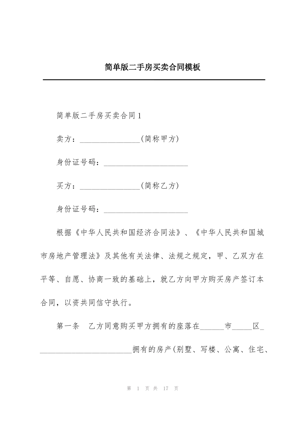简单版二手房买卖合同模板_第1页
