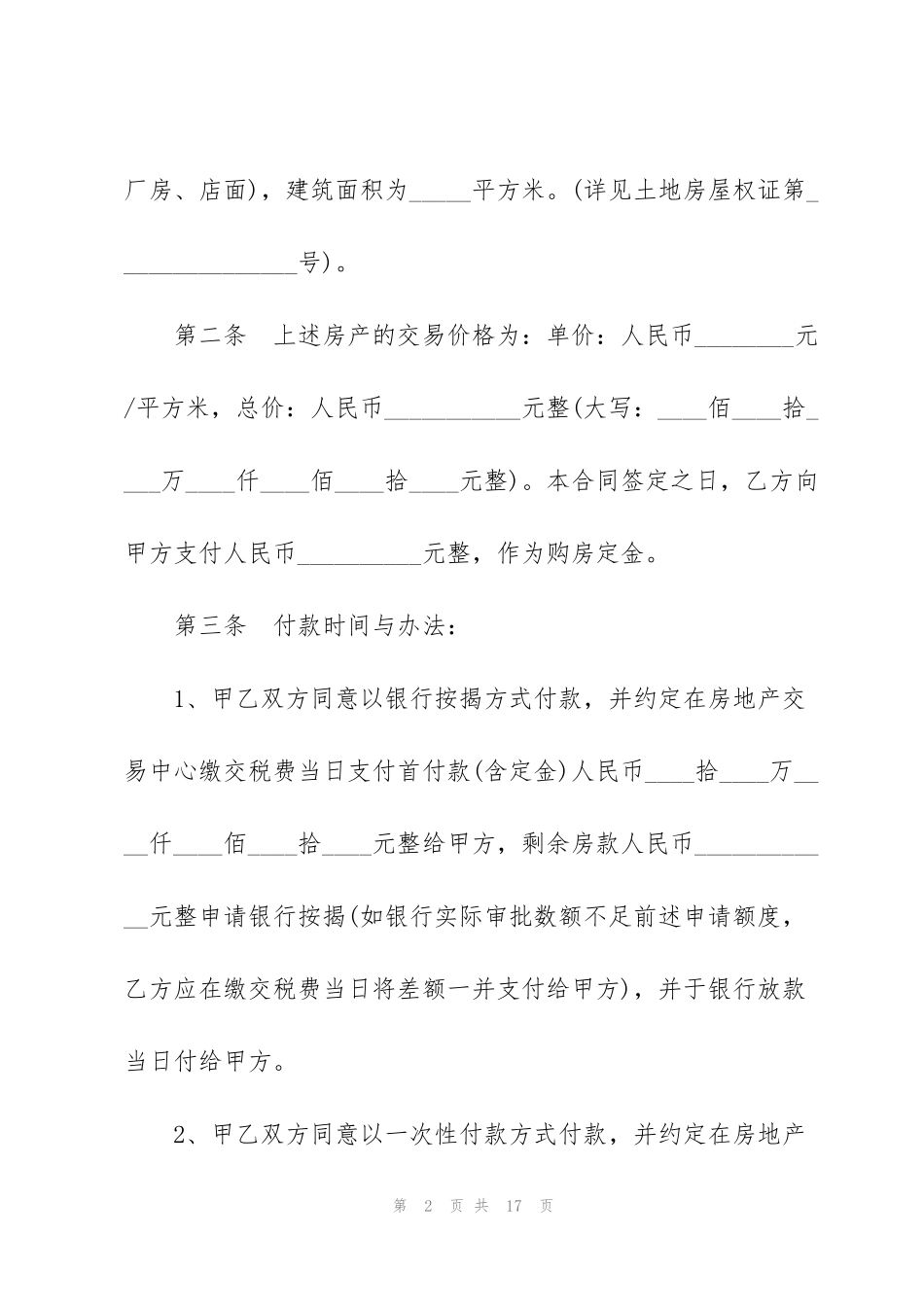 简单版二手房买卖合同模板_第2页