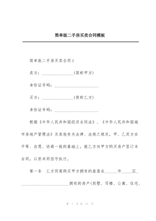简单版二手房买卖合同模板