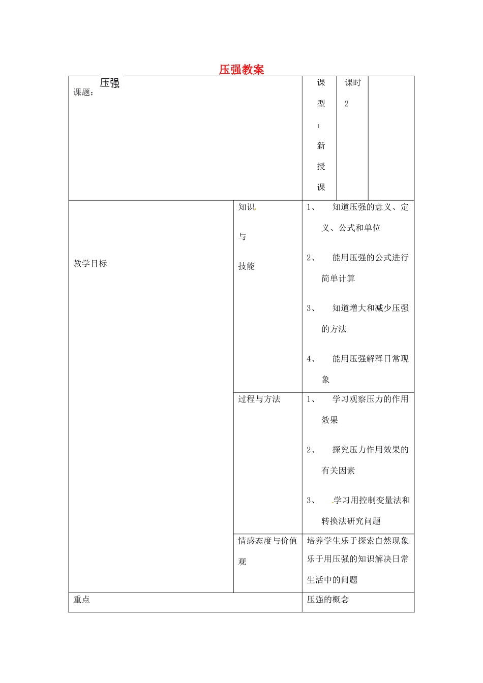 江西省信丰县西牛中学九年级物理全册 14-1 压强教案5 新人教版_第1页
