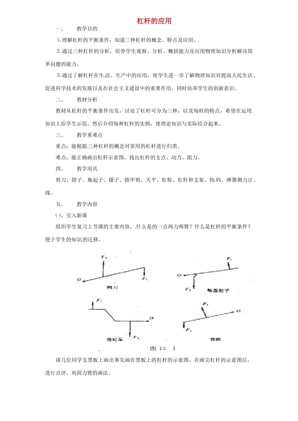 江西省信丰县西牛中学九年级物理全册 13-4 杠杆的应用教案2 新人教版_第1页