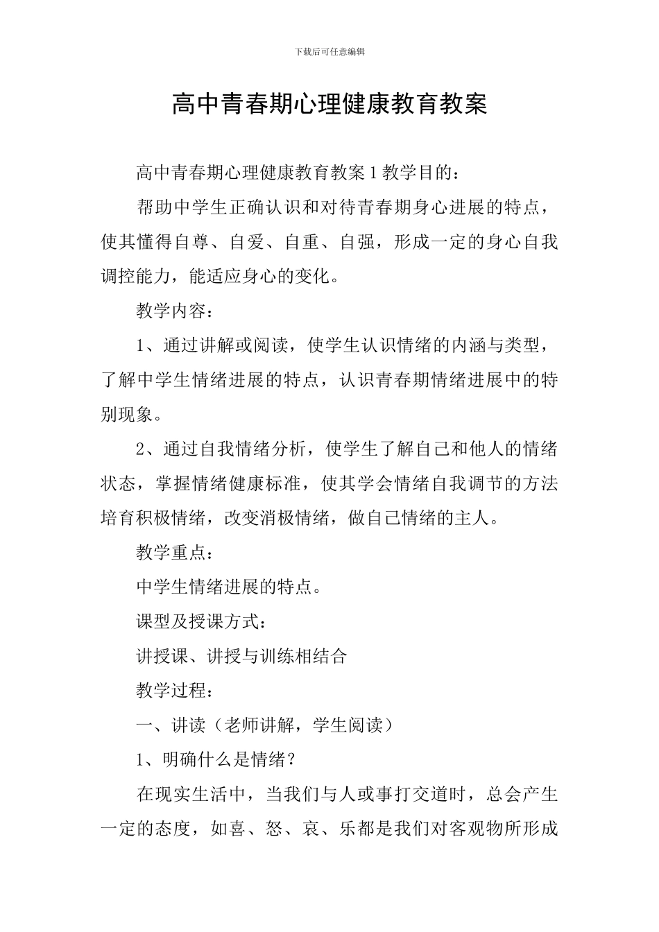 高中青春期心理健康教育教案_第1页