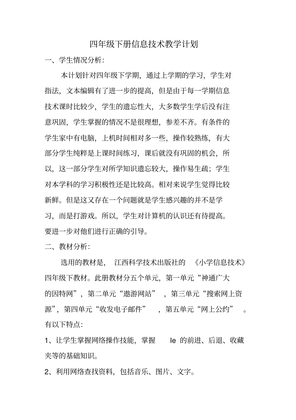 2012015学年下学期四年级下册信息技术教学计划_第1页