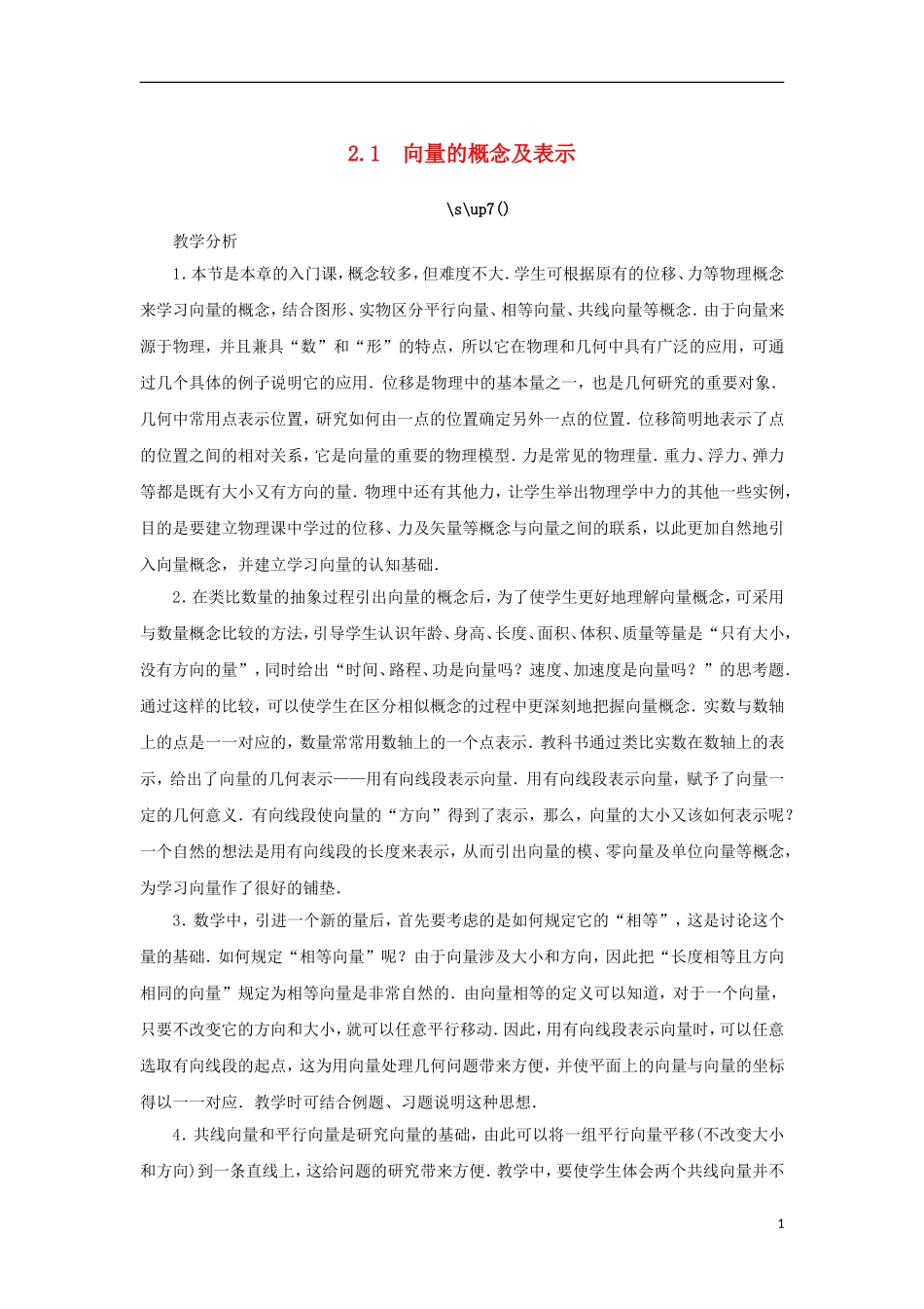 高中数学 第二章 平面向量 2.1 向量的概念及表示教案 苏教版必修4-苏教版高一必修4数学教案_第1页