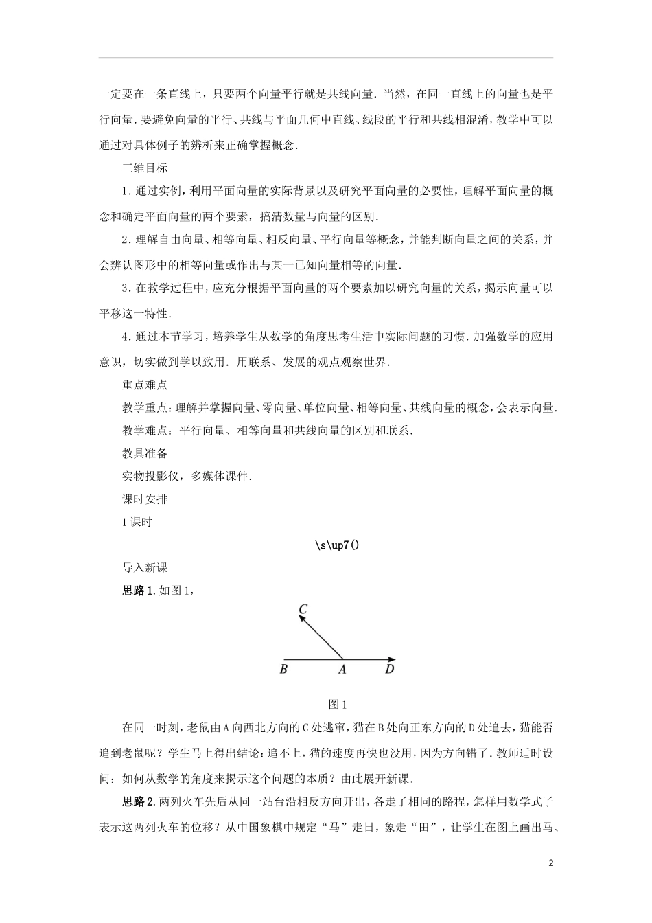 高中数学 第二章 平面向量 2.1 向量的概念及表示教案 苏教版必修4-苏教版高一必修4数学教案_第2页