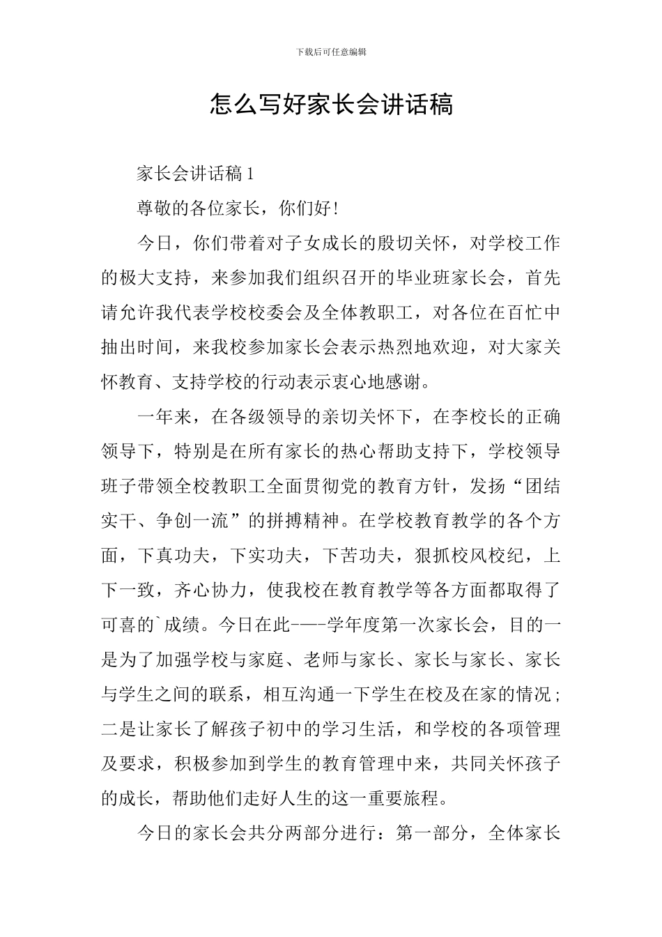 怎么写好家长会讲话稿_第1页