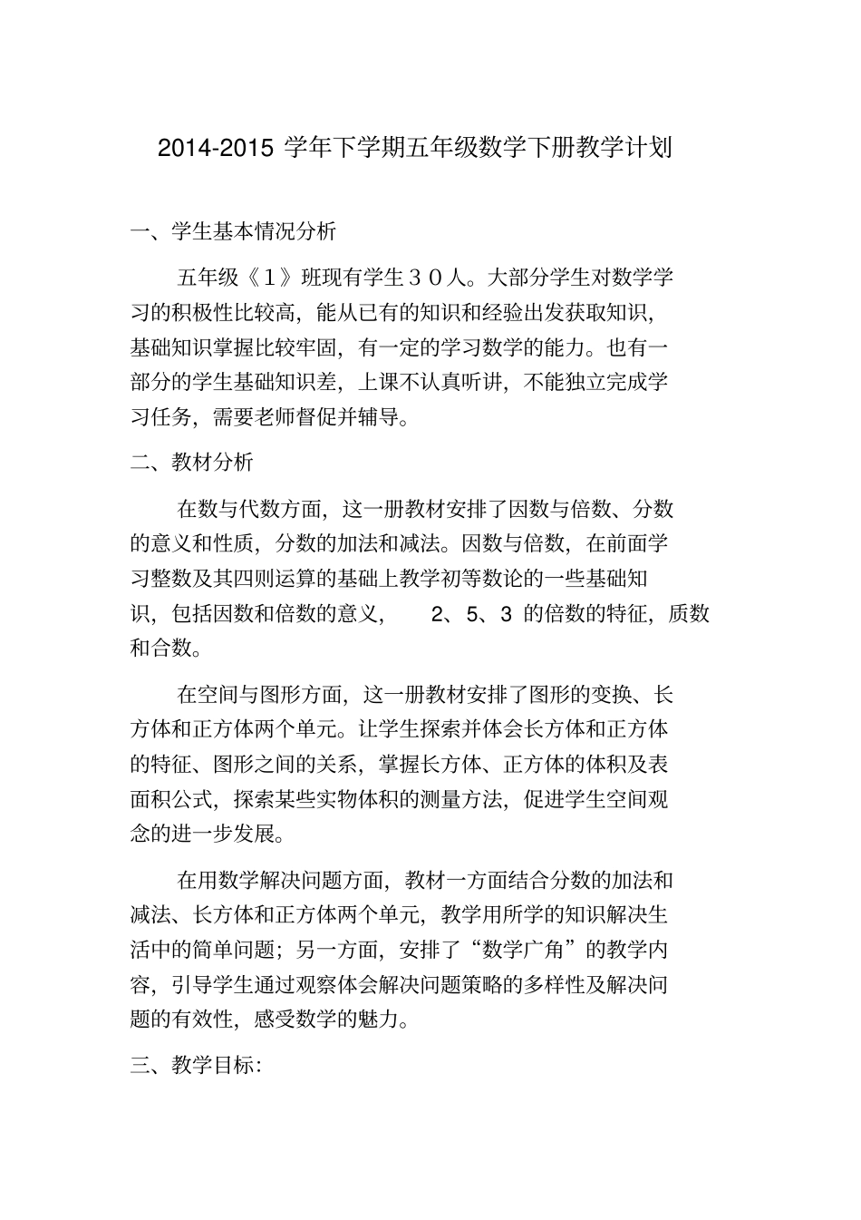 2012015学年下学期人教版五年级数学下册教学计划_第1页