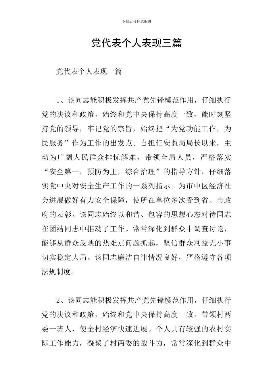 党代表个人表现三篇_第1页