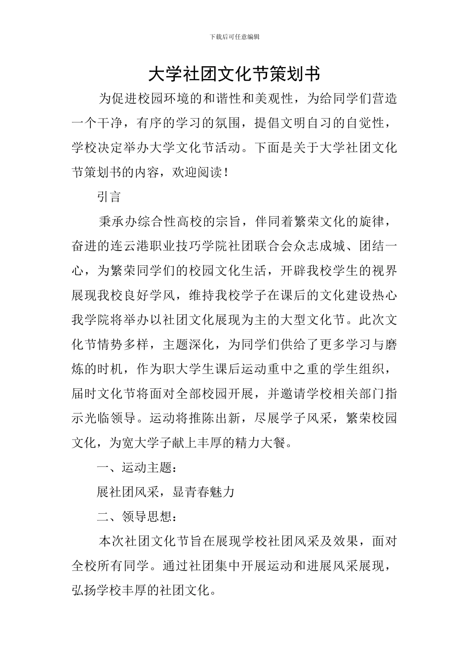 大学社团文化节策划书_第1页