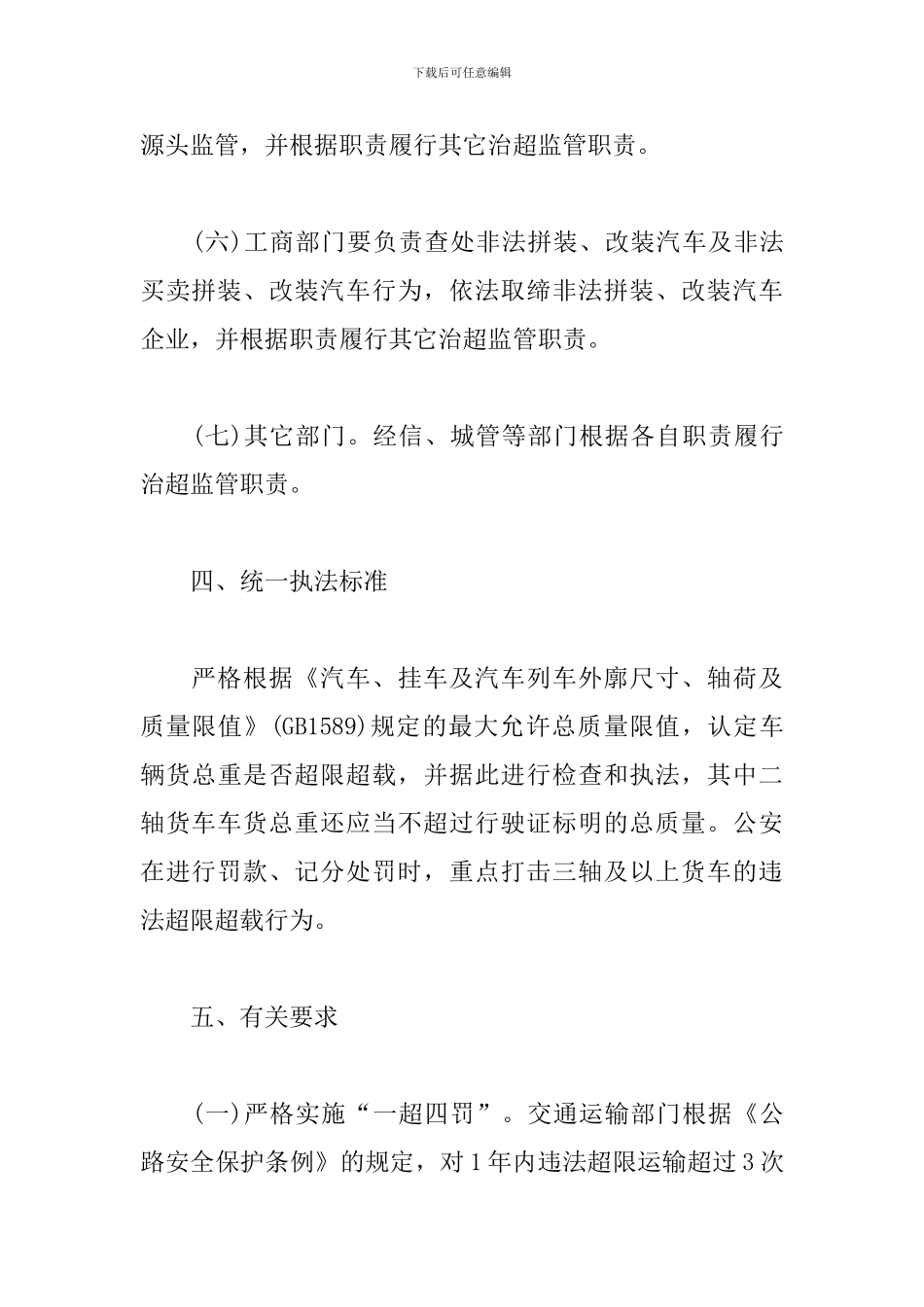 xx镇整治货车违法超限超载行为实施方案范文_第3页