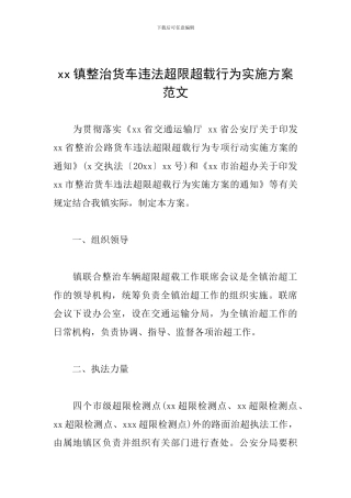 xx镇整治货车违法超限超载行为实施方案范文