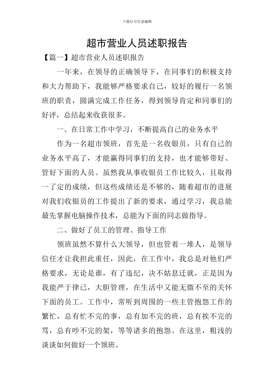 超市营业人员述职报告_第1页