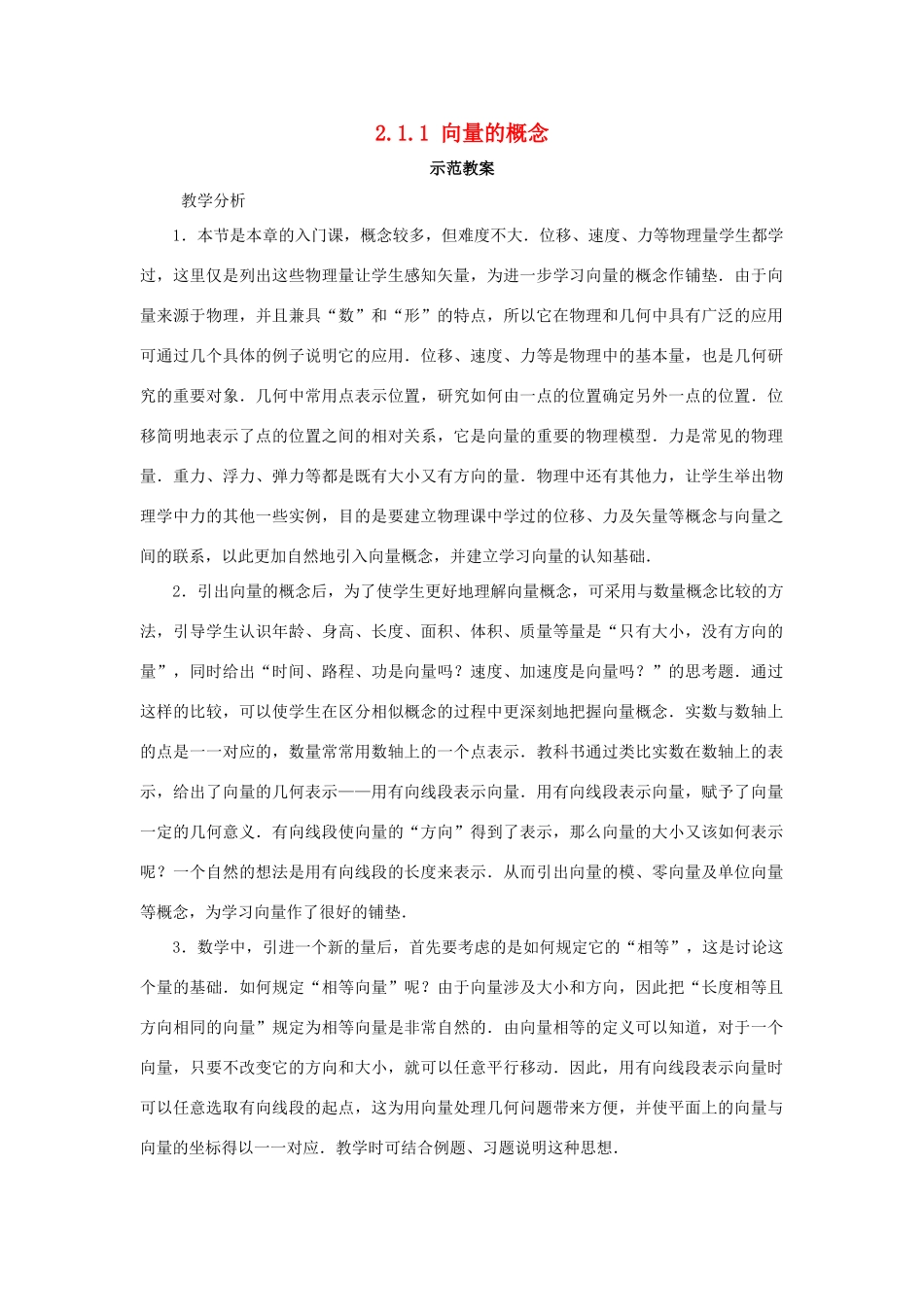 高中数学 第二章 平面向量 2.1 向量的线性运算 2.1.1 向量的概念示范教案 新人教B版必修4-新人教B版高一必修4数学教案_第1页