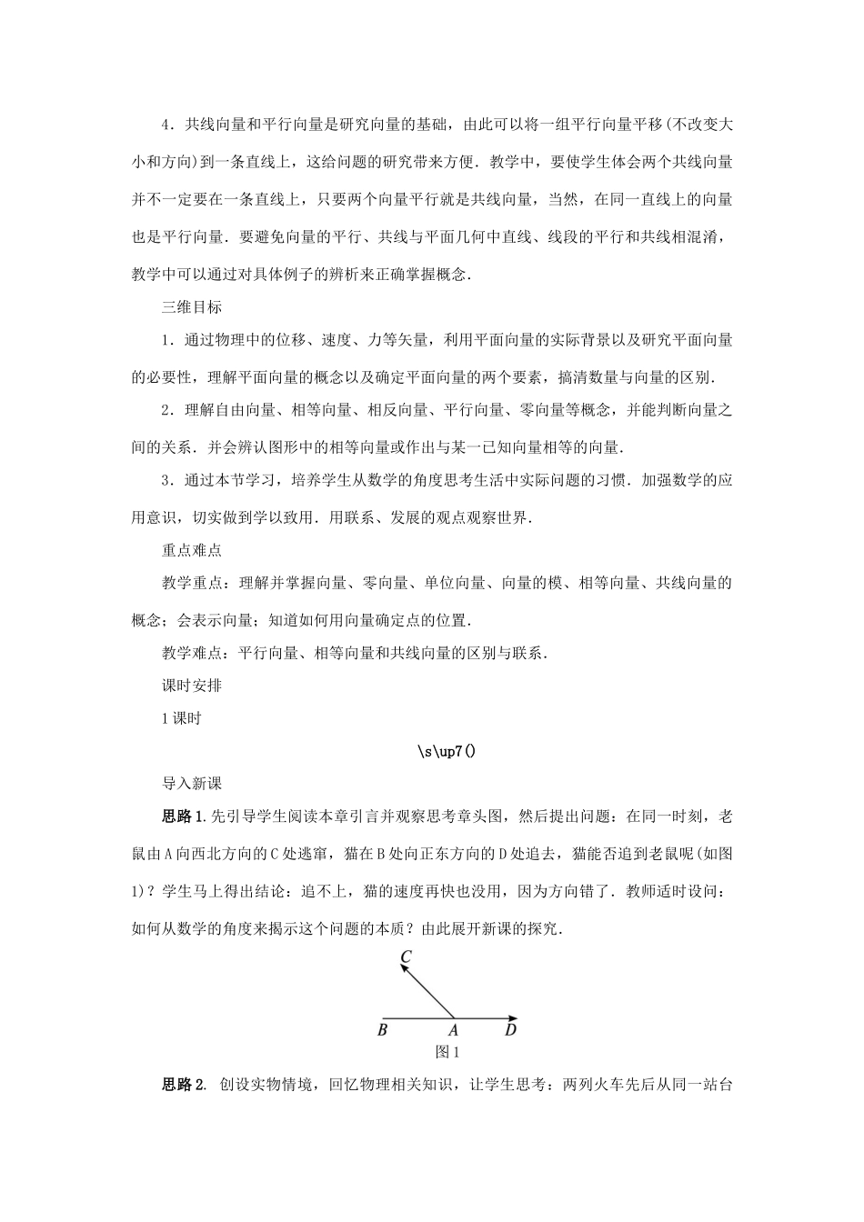 高中数学 第二章 平面向量 2.1 向量的线性运算 2.1.1 向量的概念示范教案 新人教B版必修4-新人教B版高一必修4数学教案_第2页