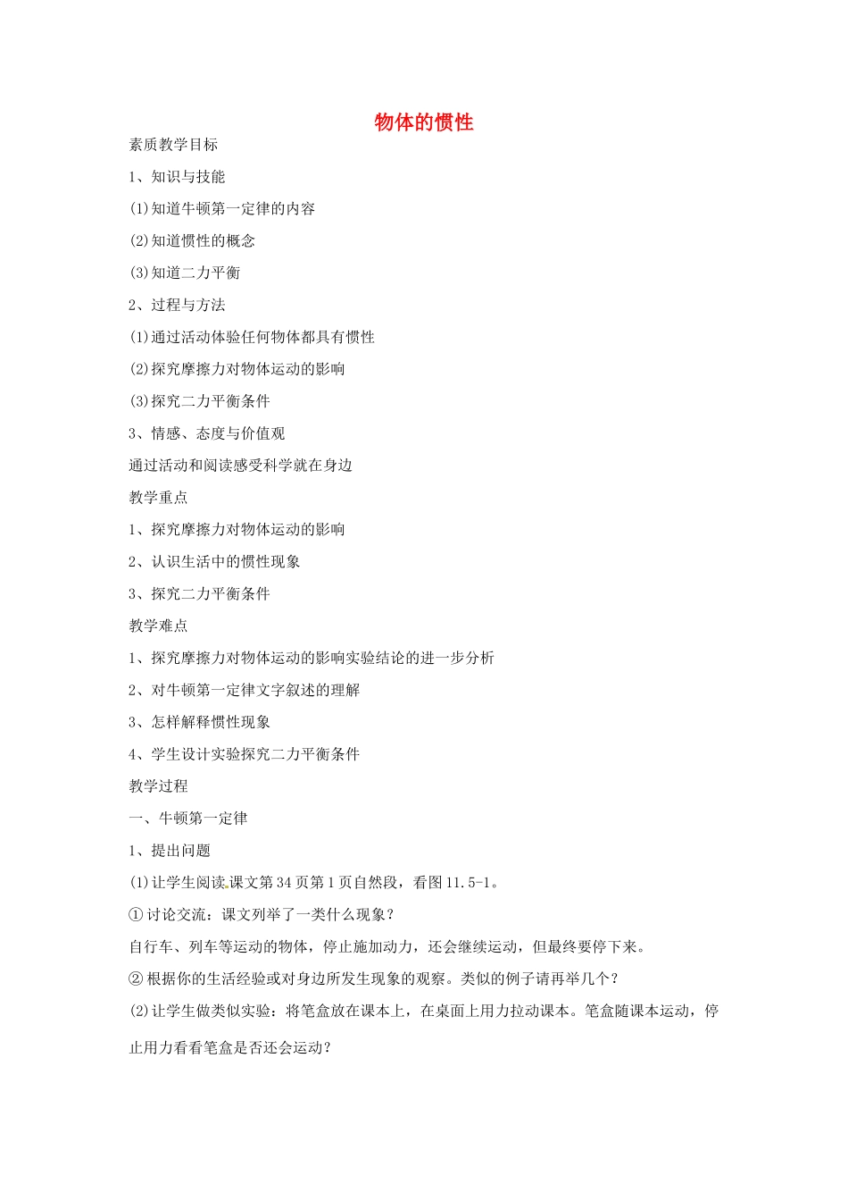 江西省信丰县西牛中学九年级物理全册 11-5 物体的惯性教案1 新人教版_第1页
