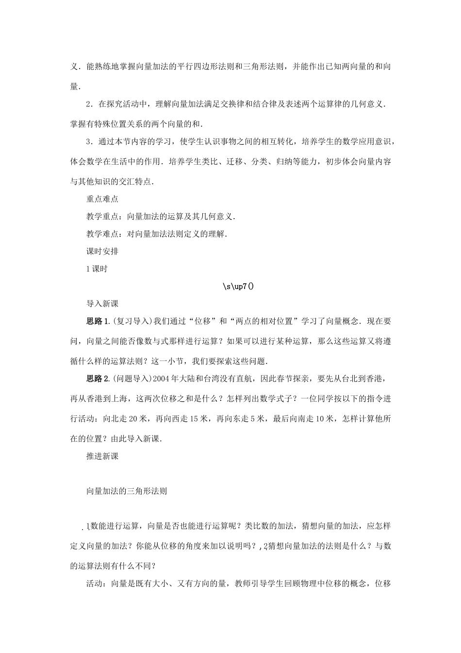 高中数学 第二章 平面向量 2.1 向量的线性运算 2.1.2 向量的加法示范教案 新人教B版必修4-新人教B版高一必修4数学教案_第2页