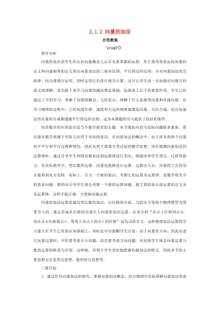 高中数学 第二章 平面向量 2.1 向量的线性运算 2.1.2 向量的加法示范教案 新人教B版必修4-新人教B版高一必修4数学教案