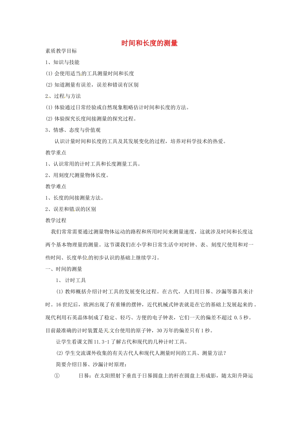 江西省信丰县西牛中学九年级物理全册 11-3 时间和长度的测量教案1 新人教版_第1页
