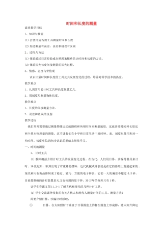 江西省信丰县西牛中学九年级物理全册 11-3 时间和长度的测量教案1 新人教版