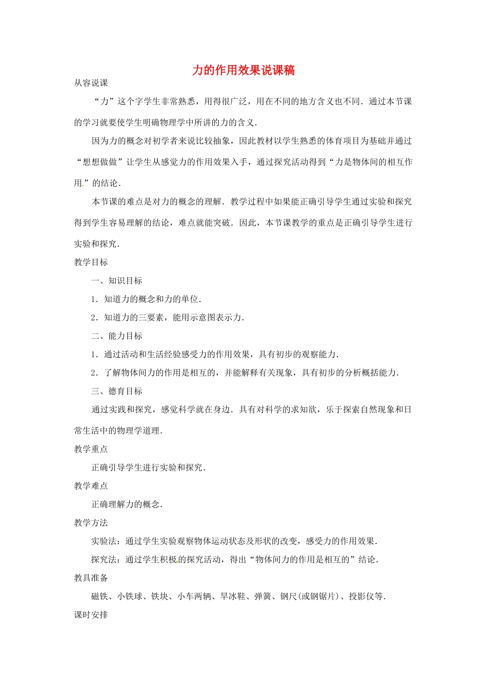 江西省信丰县西牛中学九年级物理全册 11-4 力的作用效果说课稿 新人教版_第1页