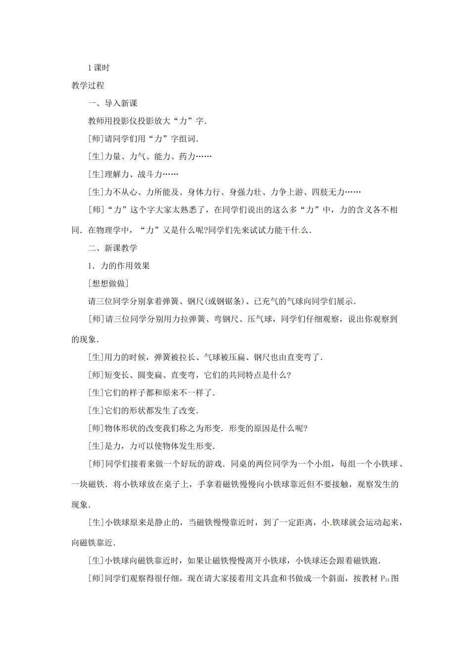 江西省信丰县西牛中学九年级物理全册 11-4 力的作用效果说课稿 新人教版_第2页