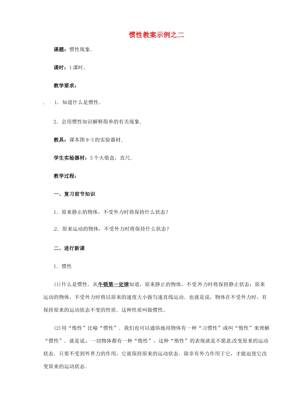 江西省信丰县西牛中学九年级物理全册 11-5 惯性教案示例之二 新人教版_第1页