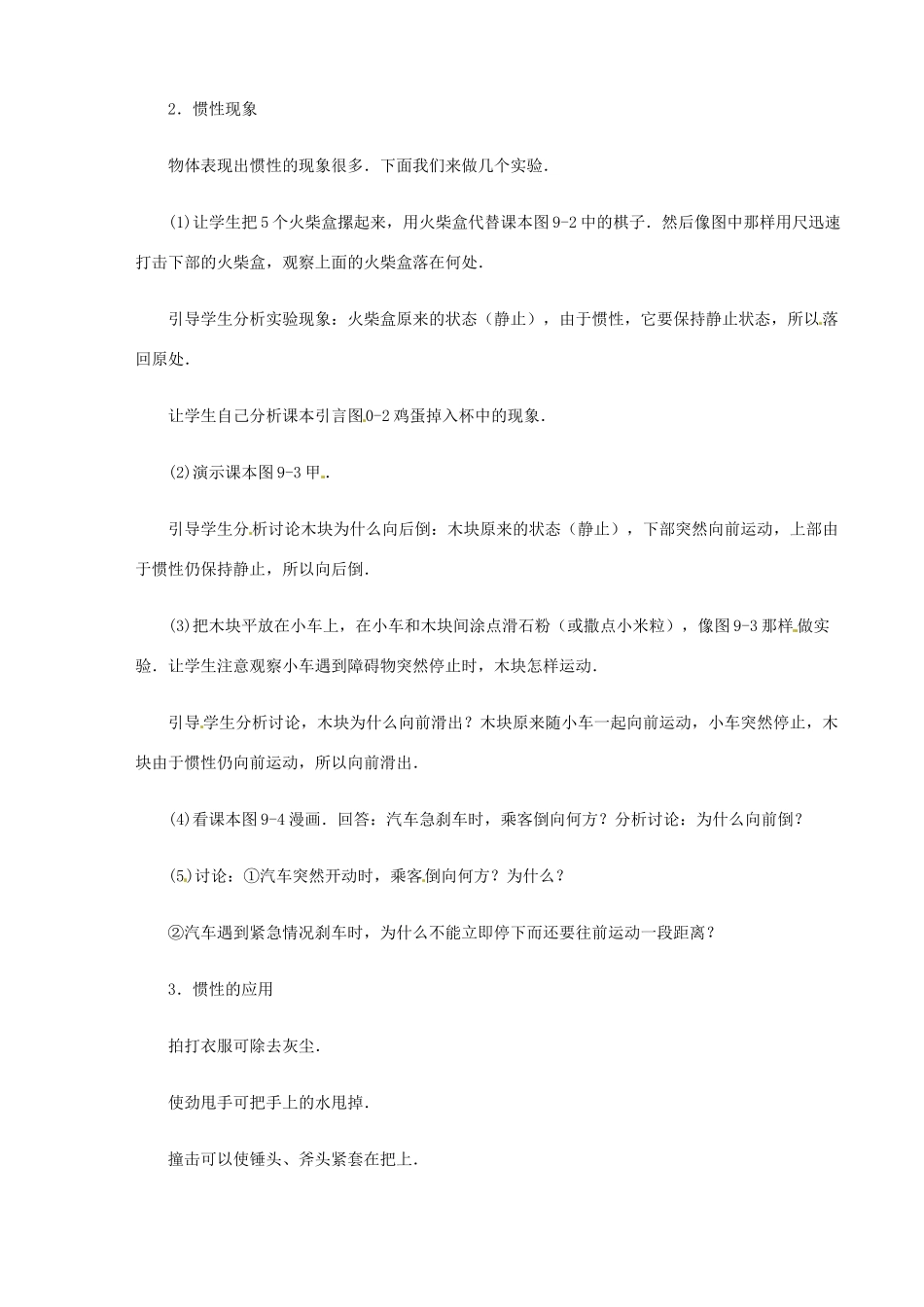 江西省信丰县西牛中学九年级物理全册 11-5 惯性教案示例之二 新人教版_第2页